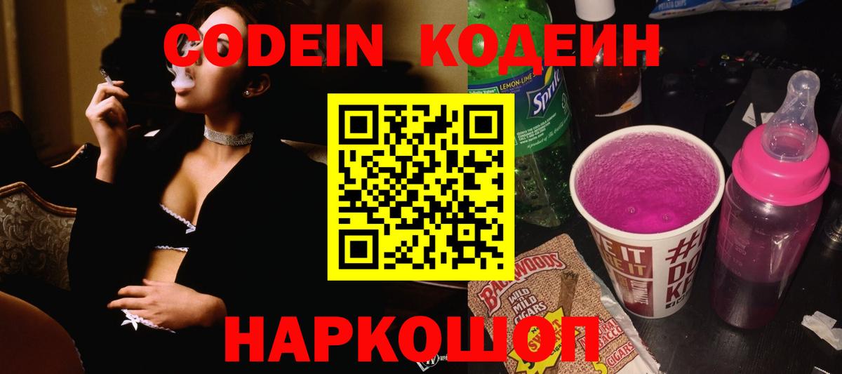 Codein напиток Lean (лин) Лыткарино